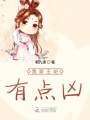 我家王妃有點兇
