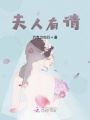 夫人有請