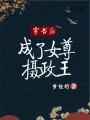 穿書后成了女尊攝政王