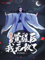 快穿之覺醒后我無敵了