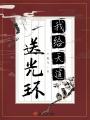 我給天道送光環(huán)