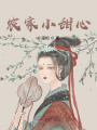 農家小甜心