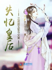失憶皇后之前度玉笙今又來