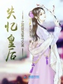 失憶皇后之前度玉笙今又來