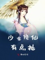 少女修仙有點扯