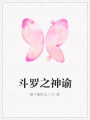 斗罗之神谕