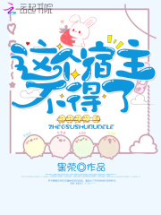 這個宿主不得了