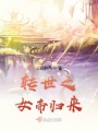 轉(zhuǎn)世之女帝歸來