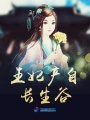 王妃產(chǎn)自長生谷
