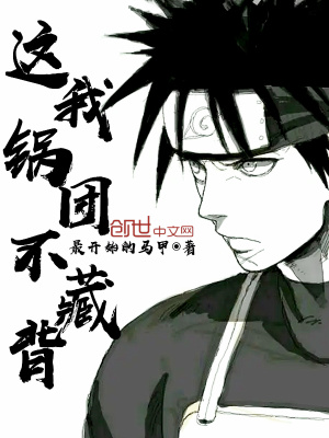 這鍋我團藏不背