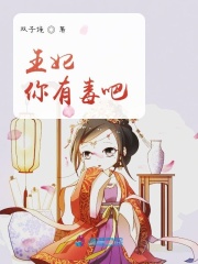 王妃你有毒吧