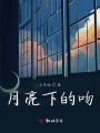 月亮下的吻