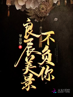 良辰美景不負你