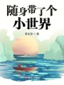 隨身帶了個(gè)小世界