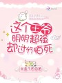 這個王爺明明超強(qiáng)卻過分怕死