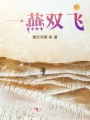 一燕雙飛