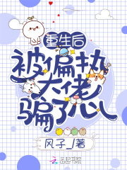 重生后被偏執大佬騙了心