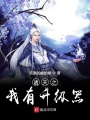 諸天之我有升級(jí)器