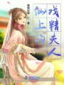 仙上的戲精夫人