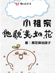 小祖宗他貌美如花