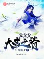 我真有大帝之資