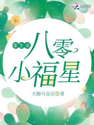 重生成八零小福星