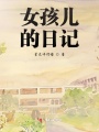 女孩兒的日記