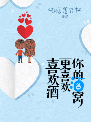 喜歡酒，更喜歡你的酒窩