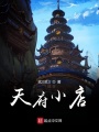 天府小店
