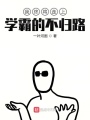 我終將走上學(xué)霸的不歸路