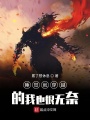 諸天之我的變態金手指