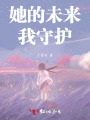 她的未來我守護(hù)