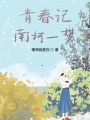 青春記南柯一夢