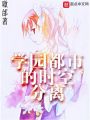 學園都市的時空分離