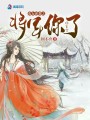 農女逆襲之將軍你out了