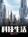 穿越之科技生活