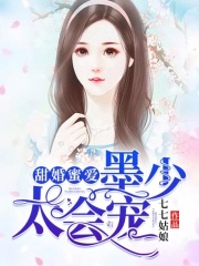 甜婚蜜愛：墨少，太會寵