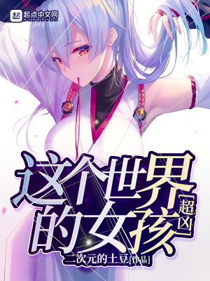 這個世界的女孩超兇