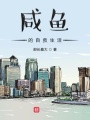 咸魚(yú)的自救生活