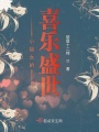 小福女的喜樂(lè )盛世