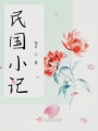 民國小記