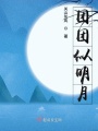 團團似明月