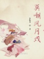 莫嘲風月戲