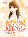 農村小妞成長記