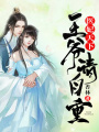 醫妃天下：王爺，請自重