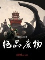 絕品廢物