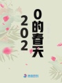 2020的春天