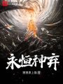 永恒神弃