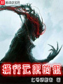 橫行無限的鬼
