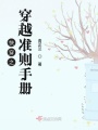 快穿之穿越準(zhǔn)則手冊(cè)